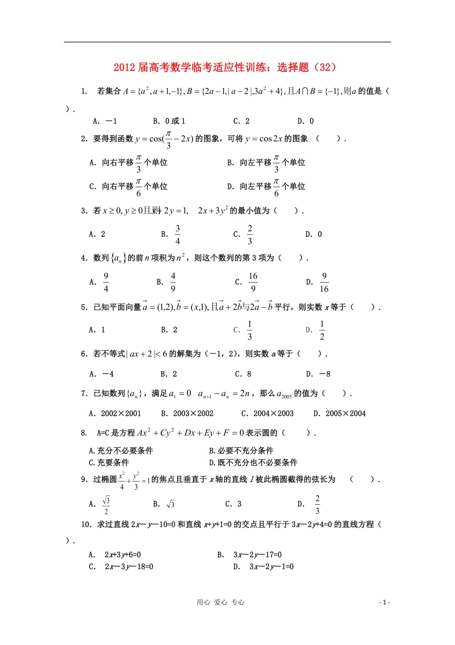 数学临考适应性训练 选择题 32 .doc_第1页