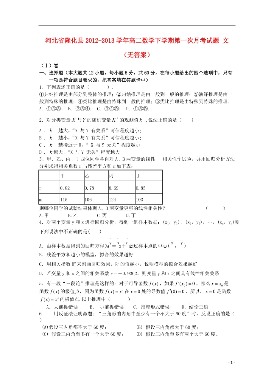 河北隆化高二数学下学期第一次月考 文无.doc_第1页