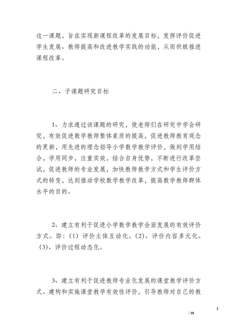 《小学数学教学有效性研究》子课题总结报告_第3页