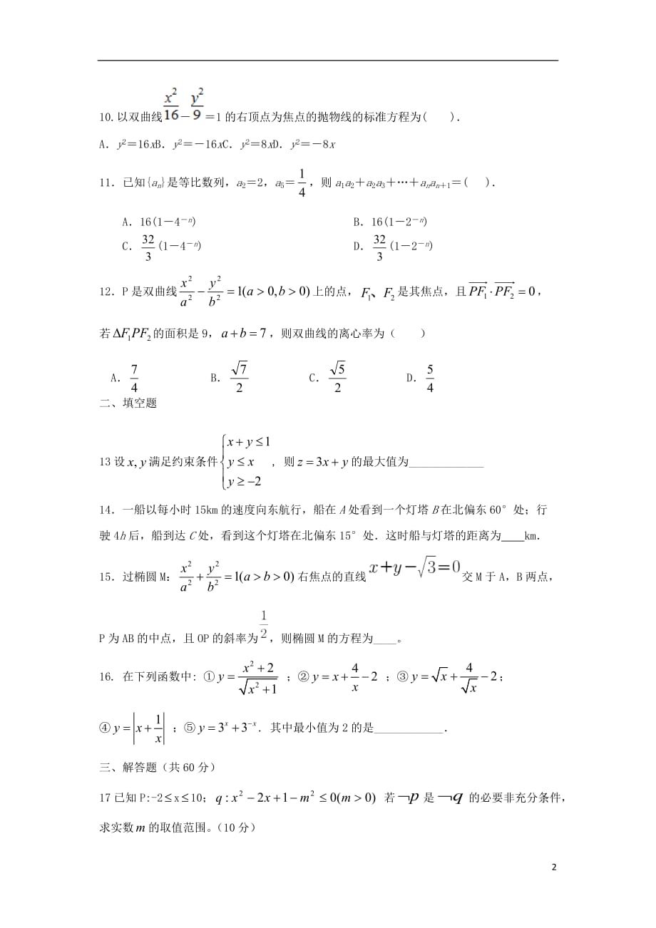 河南中牟第一高级中学高二数学上学期第八次双周考理 .doc_第2页