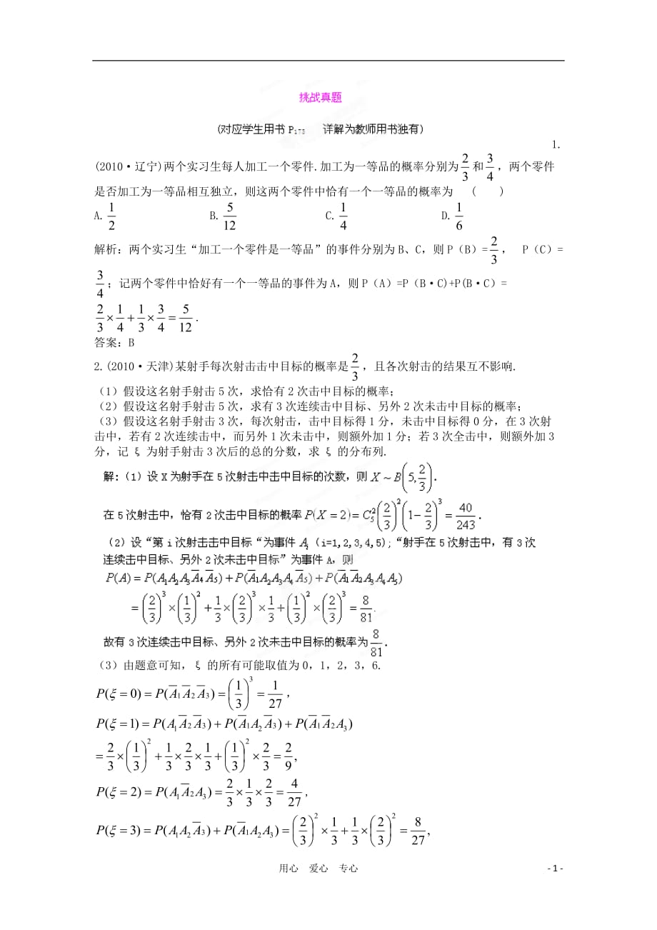 高三数学一轮练习 11.7挑战真题.doc_第1页