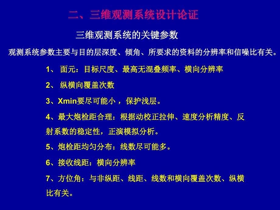 观测系统及设计思路演示教学_第5页