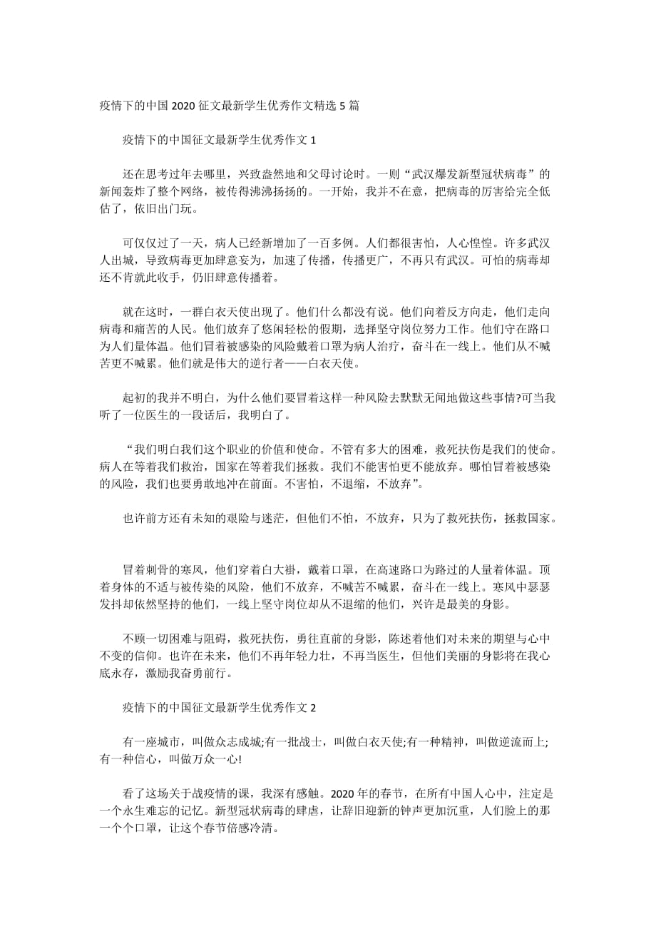 疫情下的中国2020征文最新学生优秀作文精选5篇_第1页