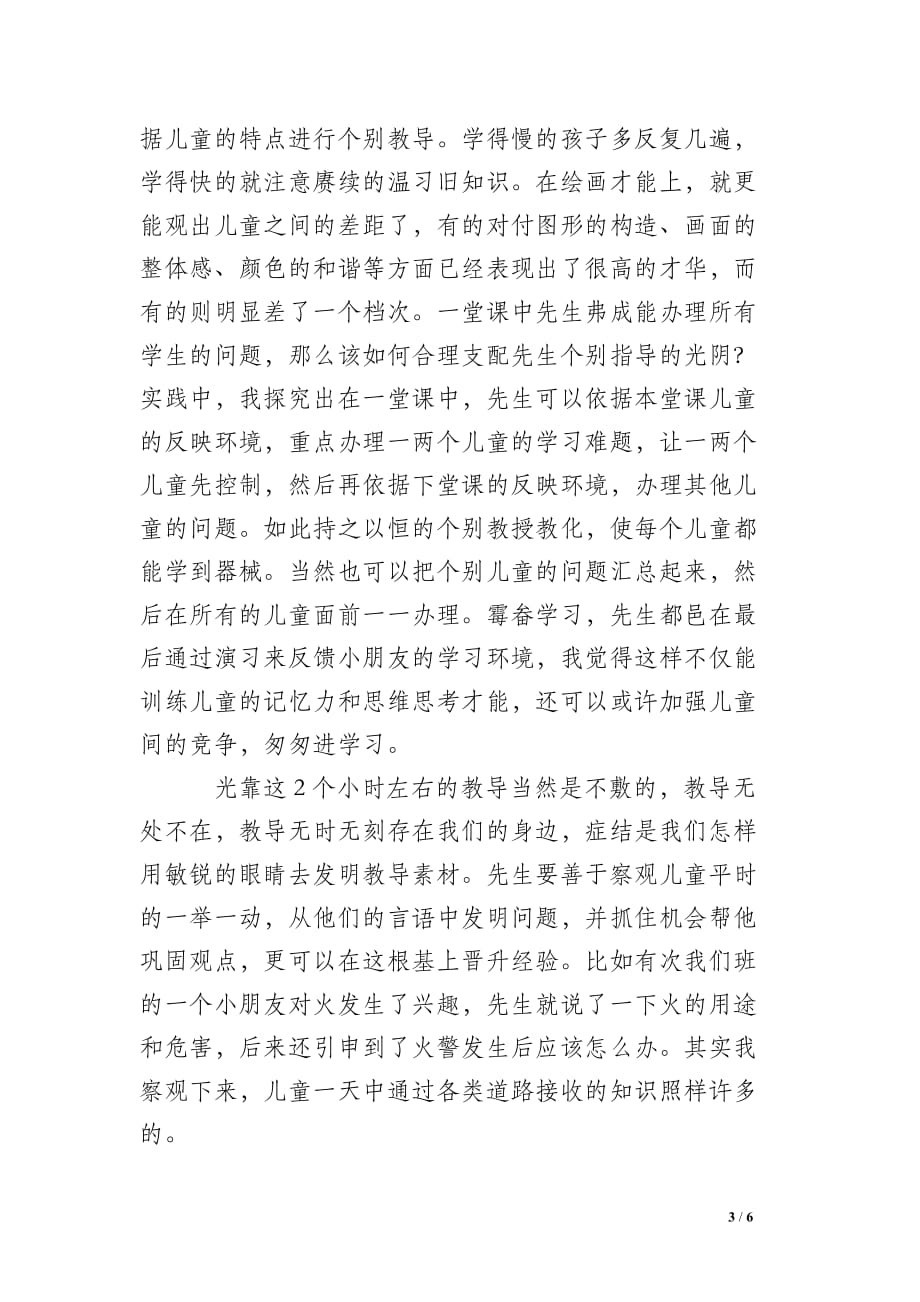 关于幼儿园见习总结范文的参考_第3页