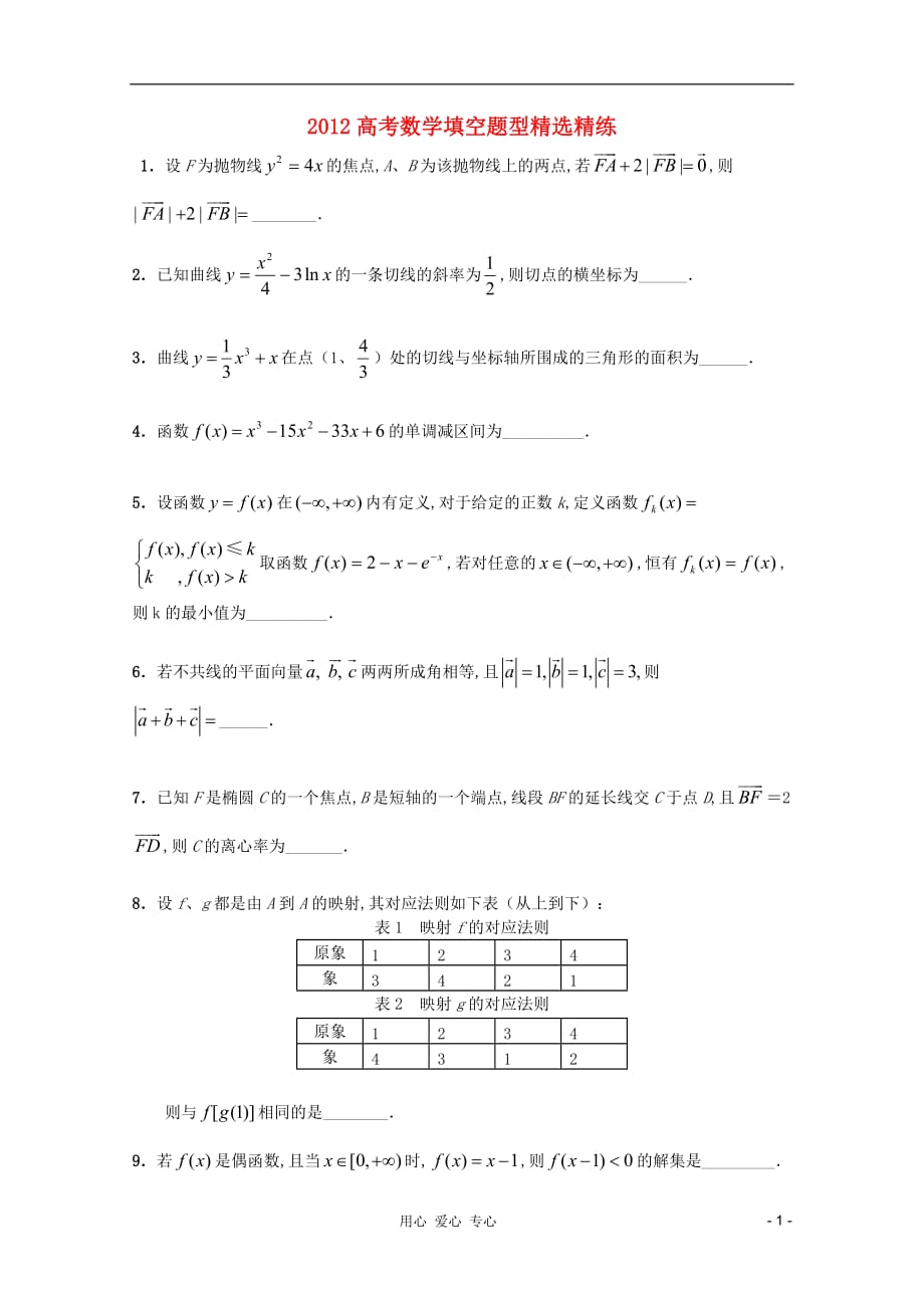 数学填空题型精选精练1.doc_第1页