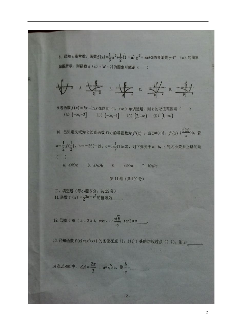 山东德州宁津第一中学高三数学上学期第一次月考文扫描无答案.doc_第2页