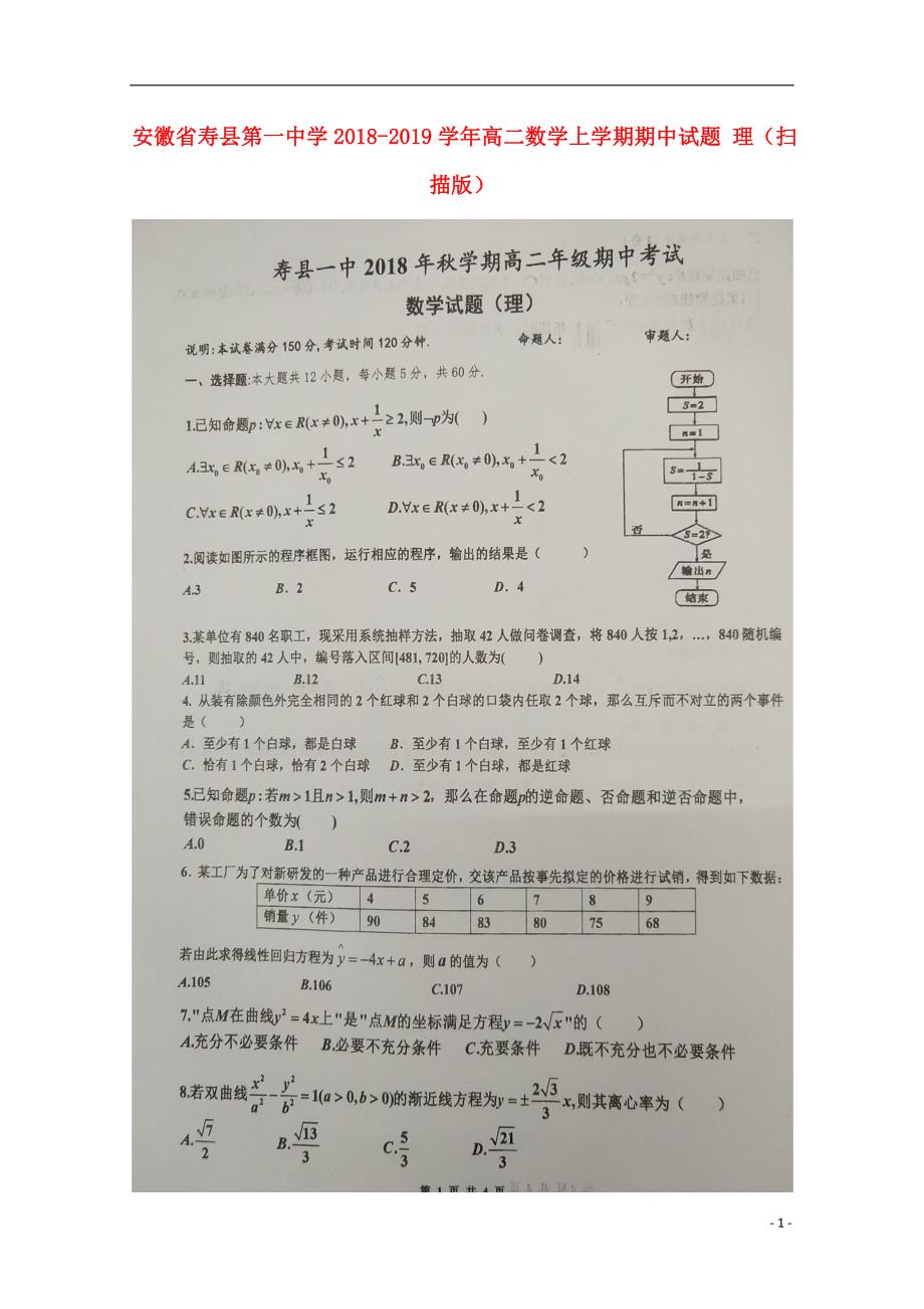 安徽寿第一中学高二数学上学期期中理.doc_第1页