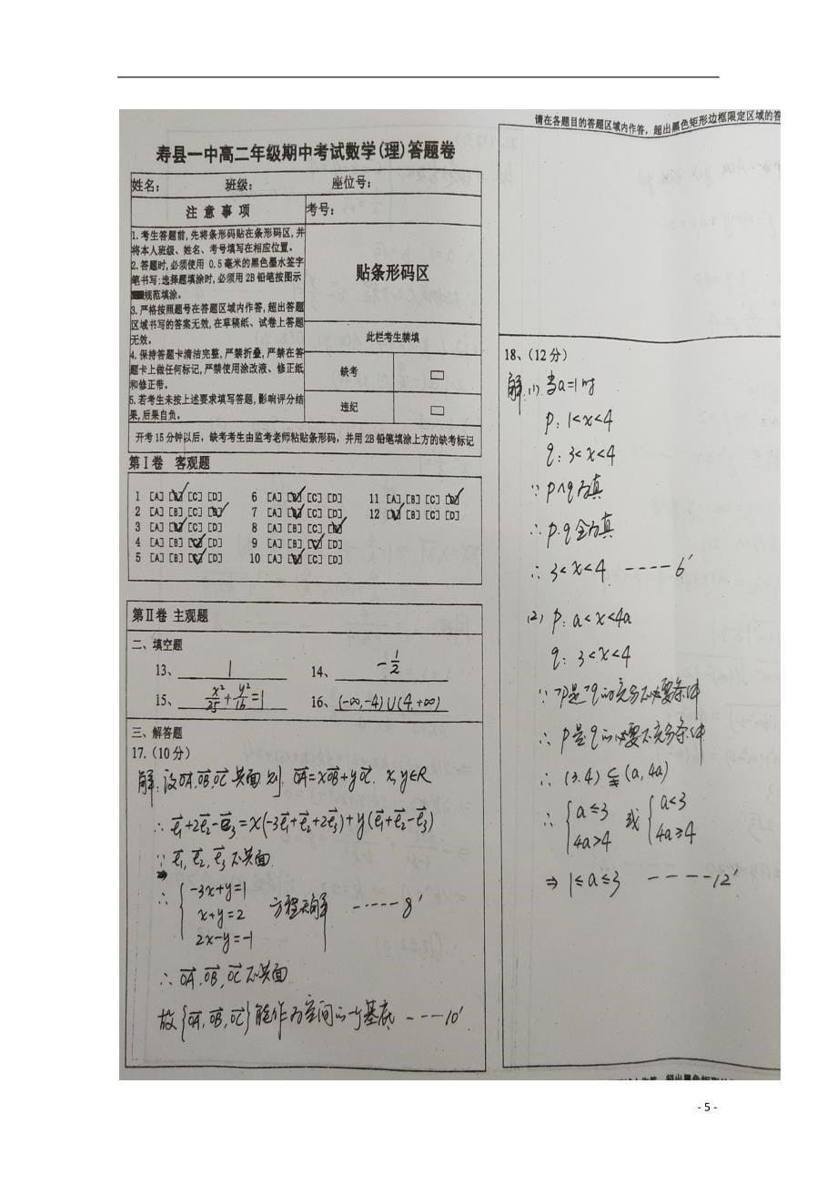 安徽寿第一中学高二数学上学期期中理.doc_第5页