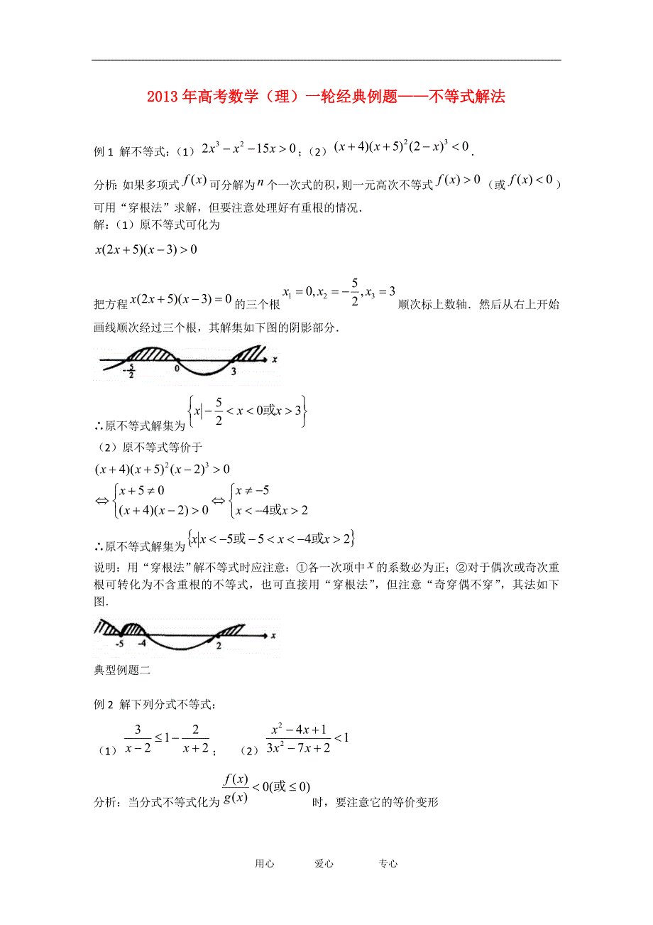 数学一轮经典例题 不等式解法 理.doc_第1页