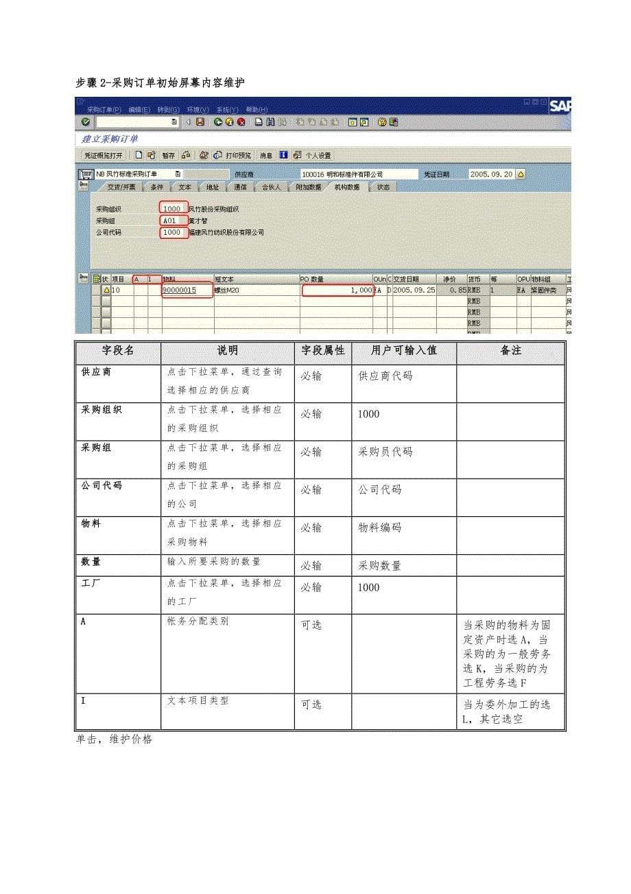 SAPMM最终用户手册_采购订单维护_第5页