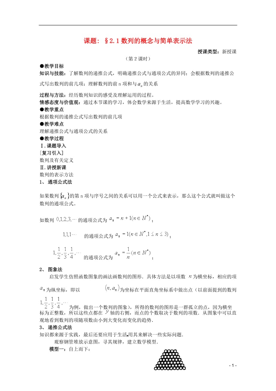 安徽工业大学附属中学高中数学2.1数列的概念与简单表示法教案1新人教A必修5.doc_第1页