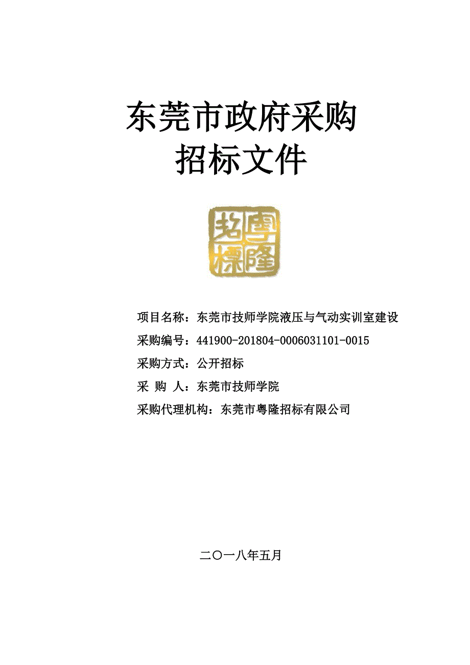 东莞市技师学院液压与气动实训室建设招标文件_第1页