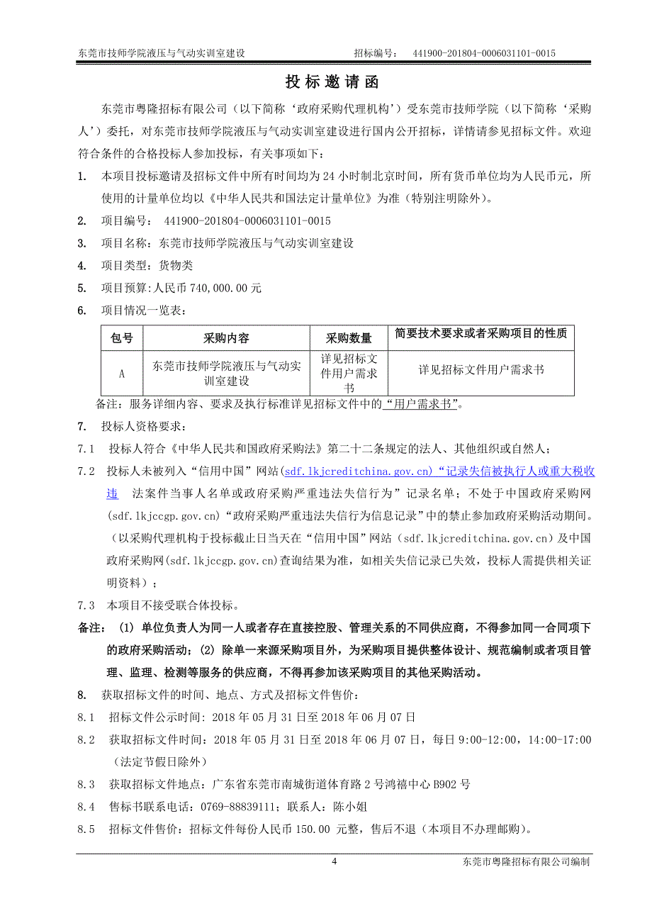 东莞市技师学院液压与气动实训室建设招标文件_第4页