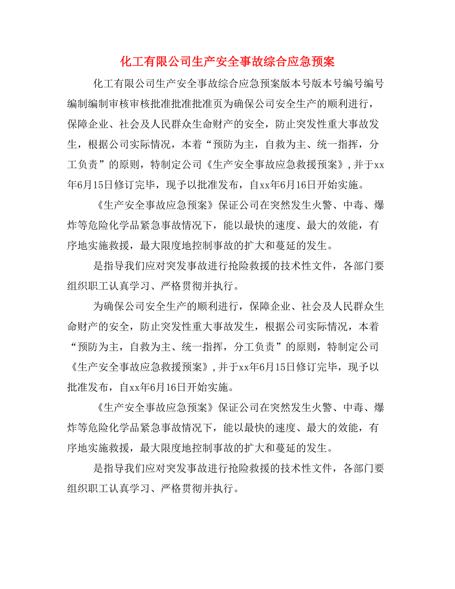 化工有限公司生产安全事故综合应急预案_第1页