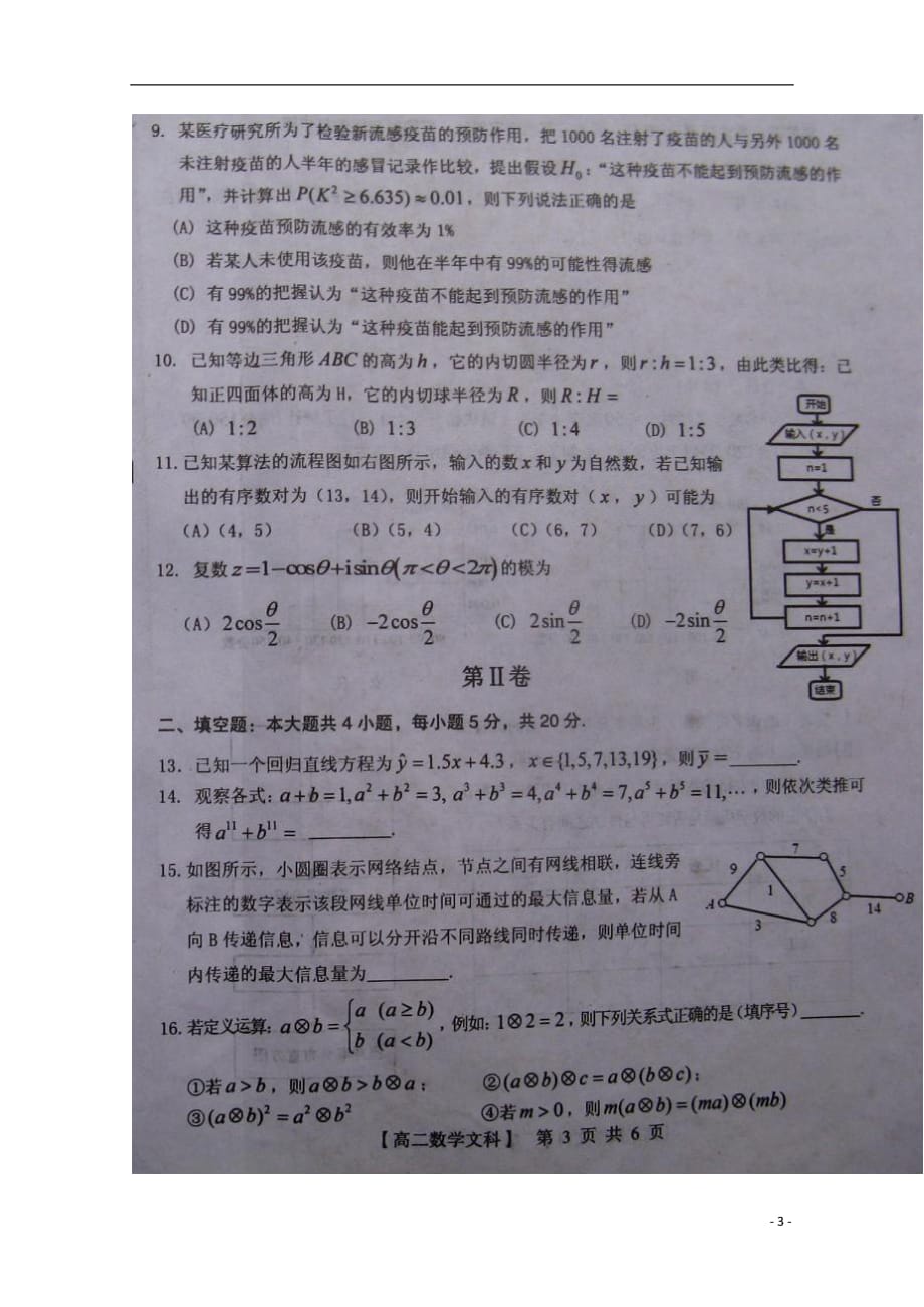 河南三门峡高二数学下学期期末调研考试文.doc_第3页