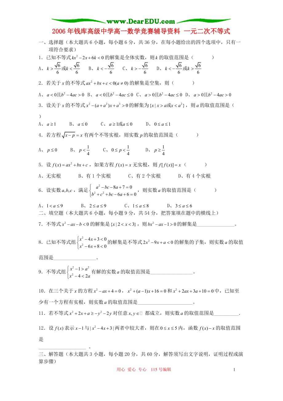 钱库高级中学高一数学竞赛辅导资料 一元二次不等式 人教.doc_第1页