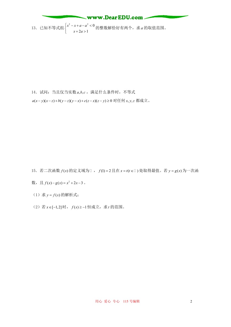 钱库高级中学高一数学竞赛辅导资料 一元二次不等式 人教.doc_第2页