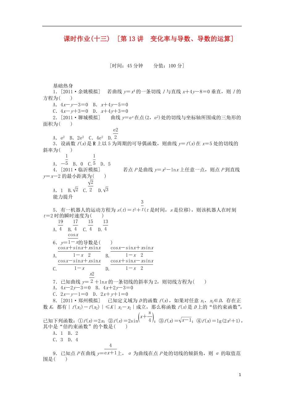 高三数学一轮课时作业 13变化率与导数、导数的运算 理 新人教B.doc_第1页