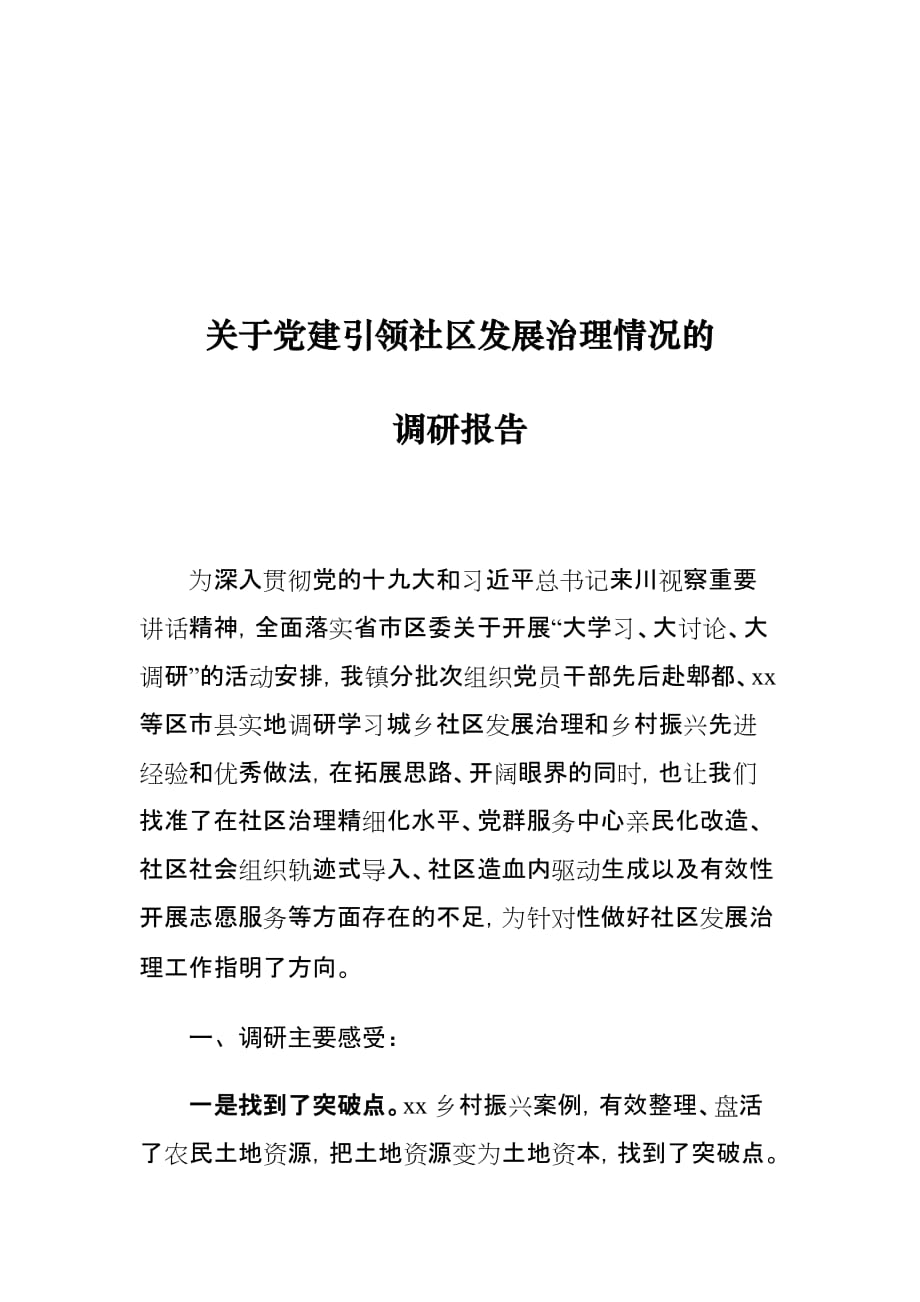 关于党建引领社区发展治理情况的调研报告_第1页