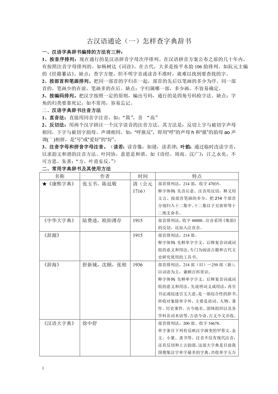 古代汉语通论知识整理教学讲义_第1页