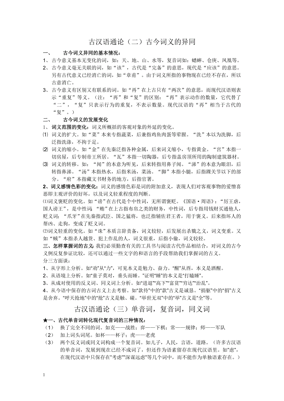 古代汉语通论知识整理教学讲义_第3页