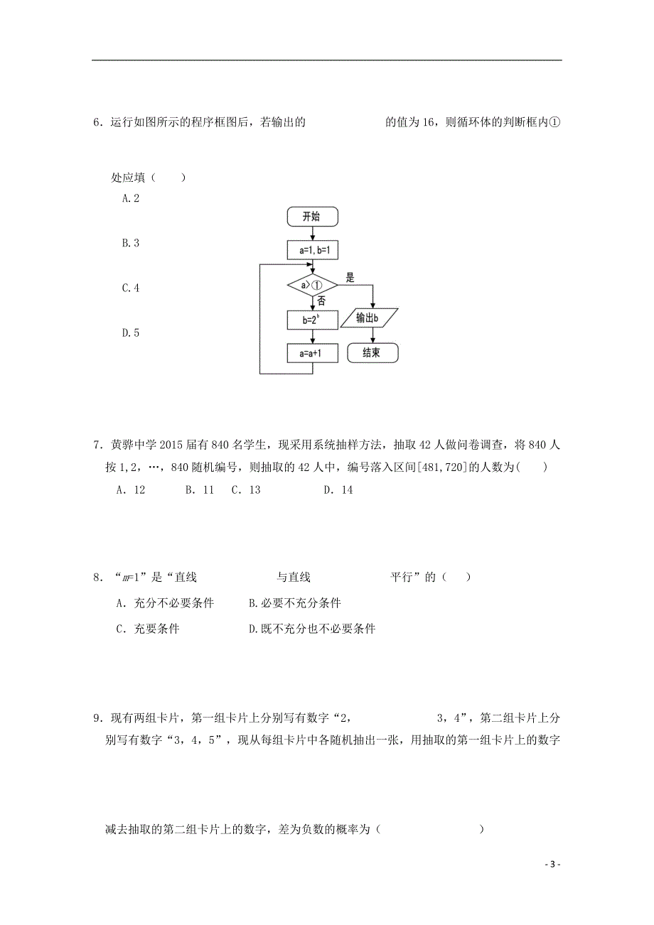 河北高二数学上学期第一次月考文 .doc_第3页