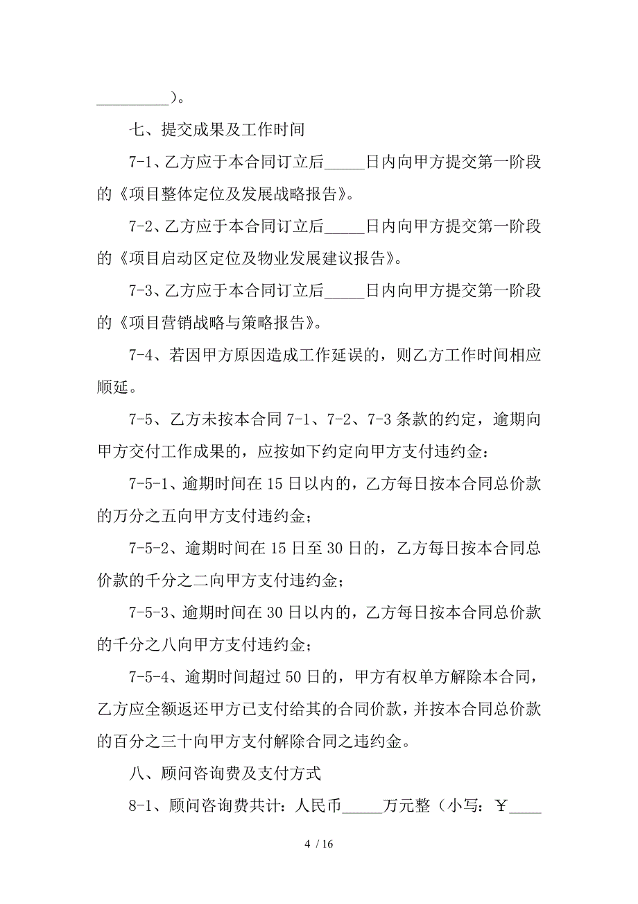 房地产项目综合策划咨询顾问合同协议_第4页