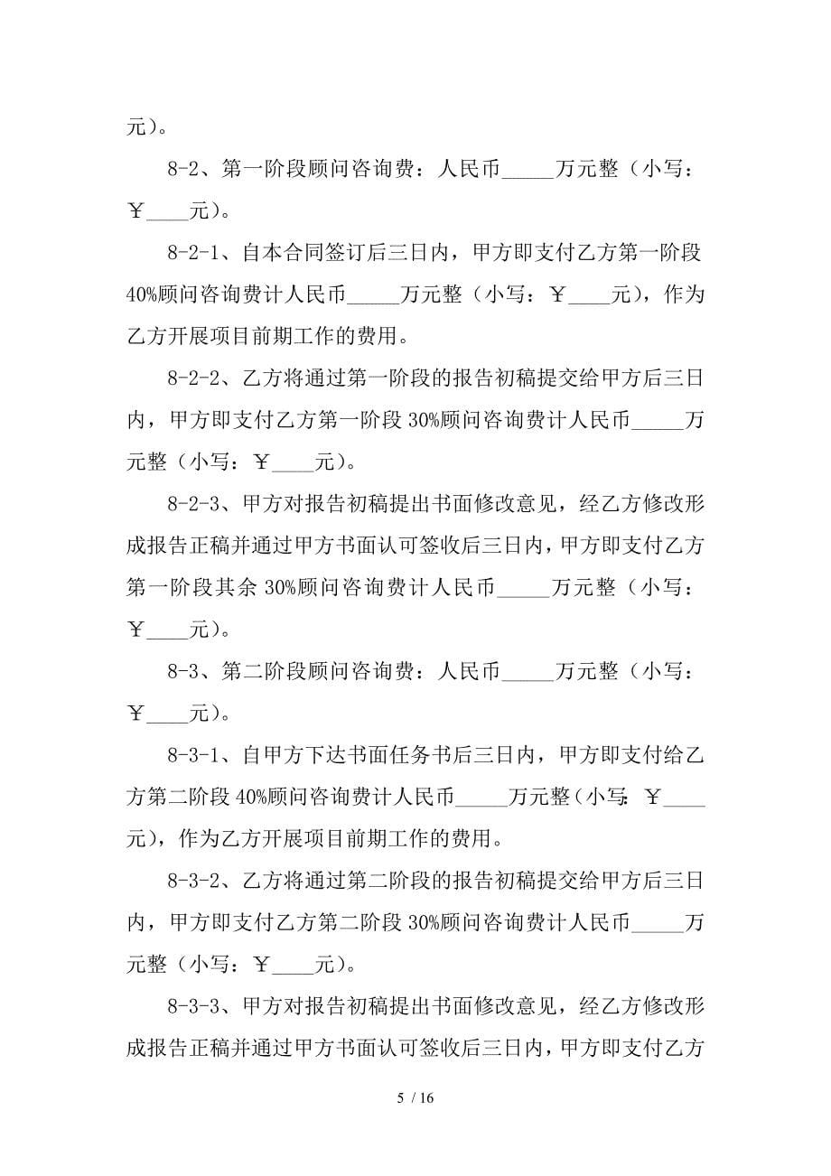 房地产项目综合策划咨询顾问合同协议_第5页