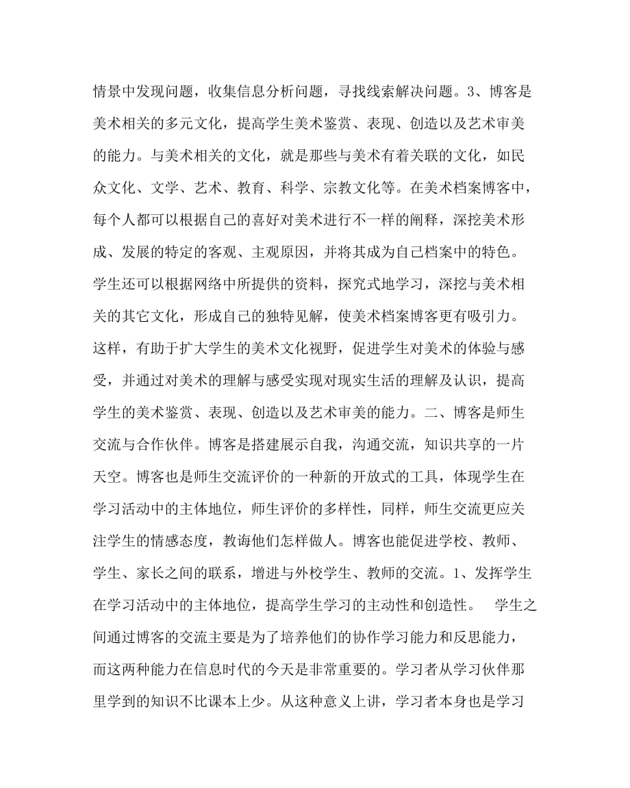 美术（心得）之浅谈博客在中学美术班教学中的应用_第3页