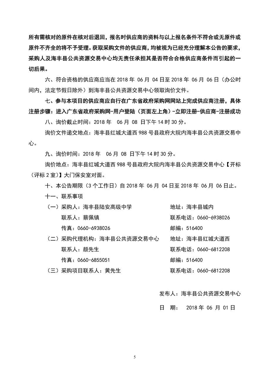 陆安中学新校区教师工作房和功能室配装空调设备招标文件_第5页