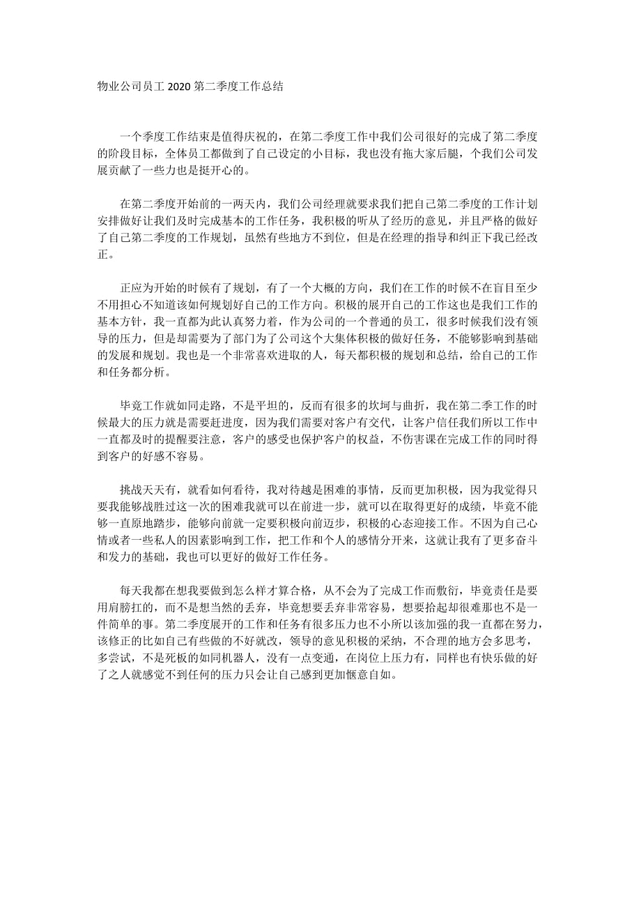 物业公司员工2020第二季度工作总结_第1页