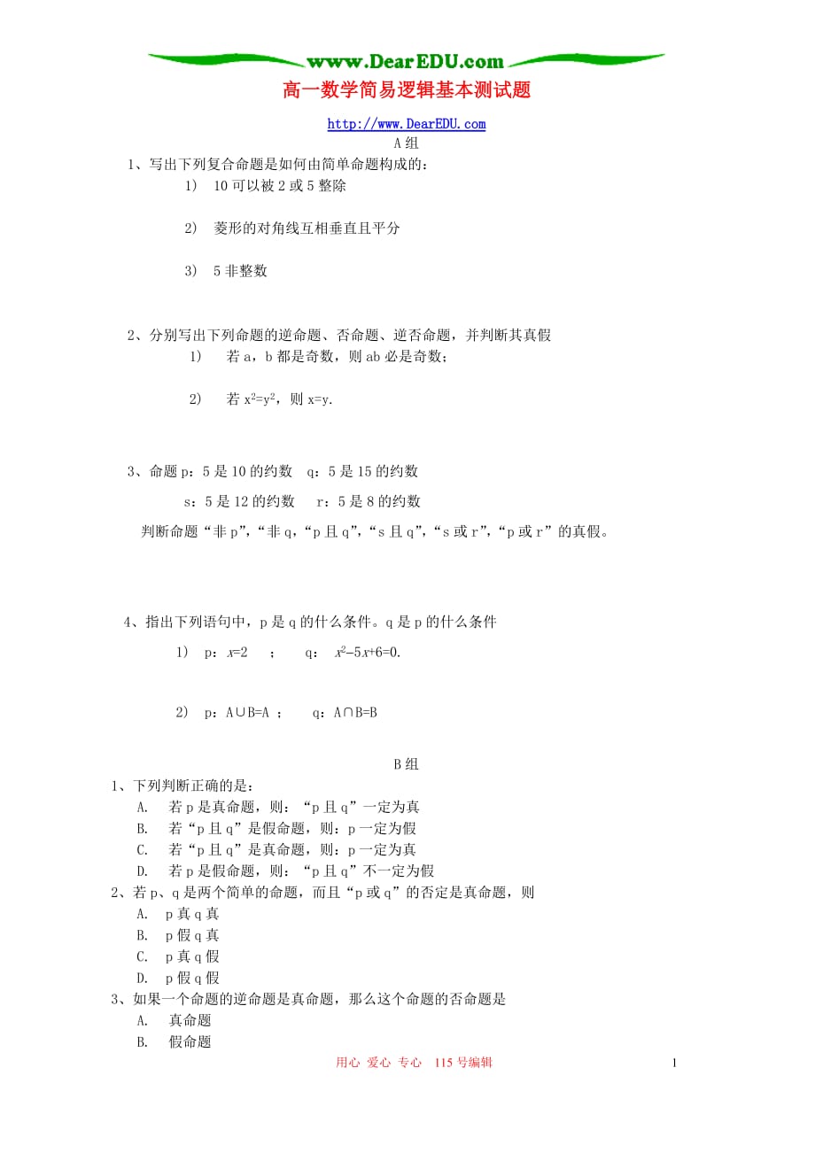 高一数学简易逻辑基本测 新课标 人教 1.doc_第1页