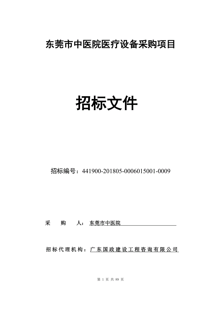 椎间孔镜手术系统等医疗设备招标文件_第1页