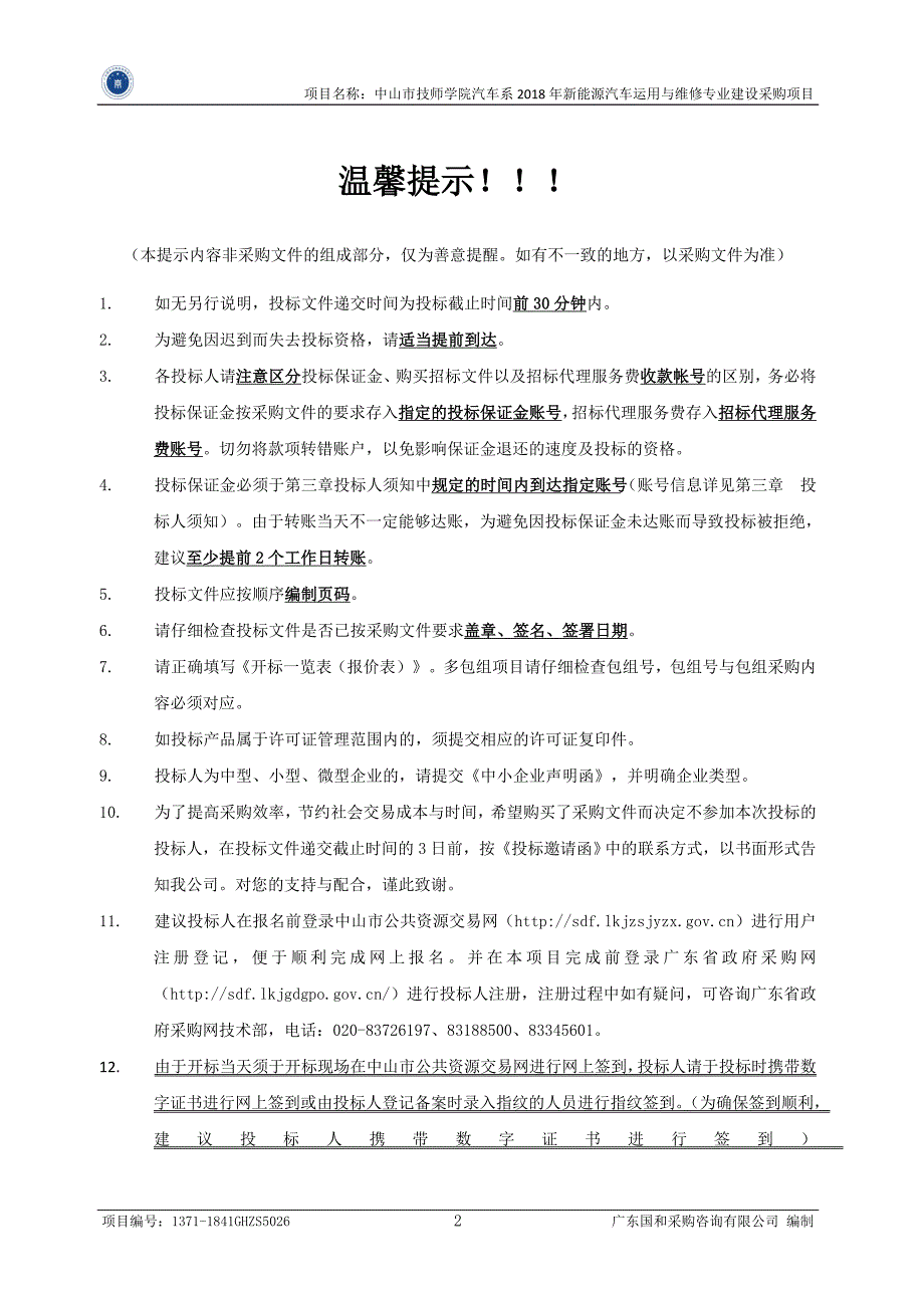 中山市技师学院汽车系2018年新能源汽车运用与维修专业建设采购项目招标文件_第3页