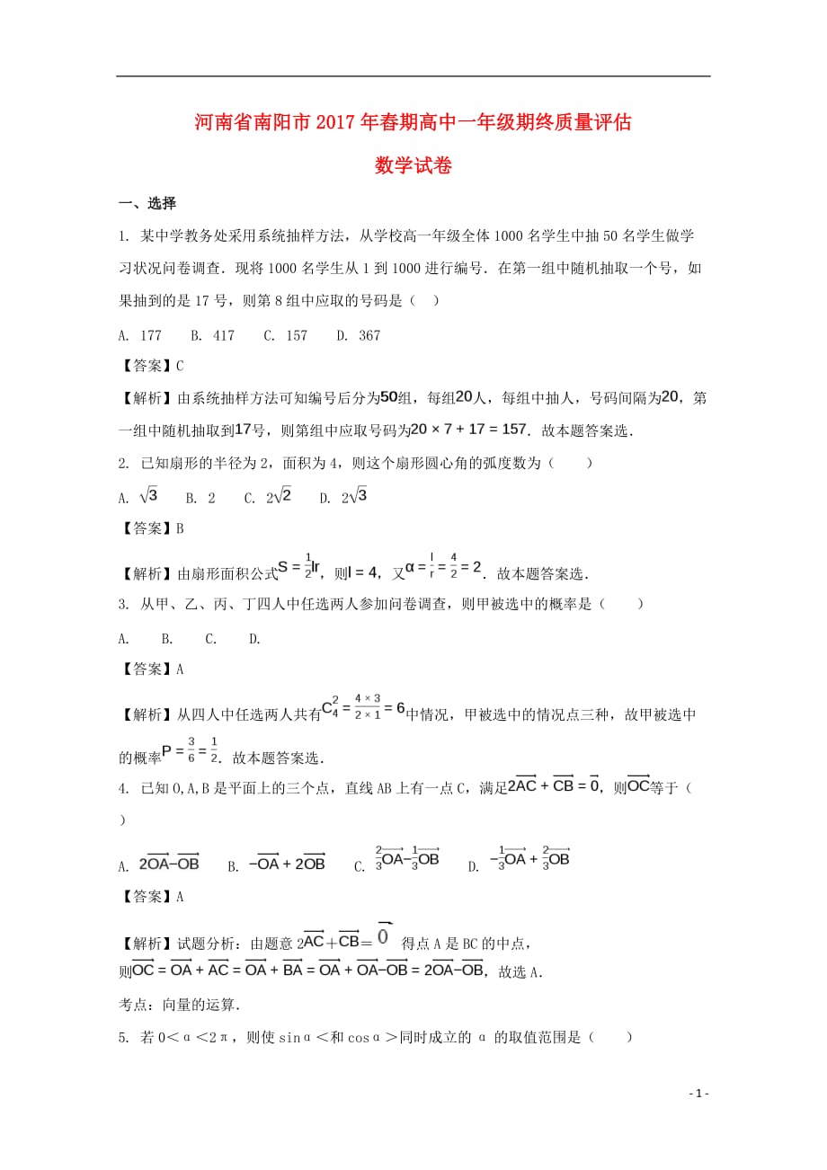 河南南阳高一数学下学期期终质量评估.doc_第1页