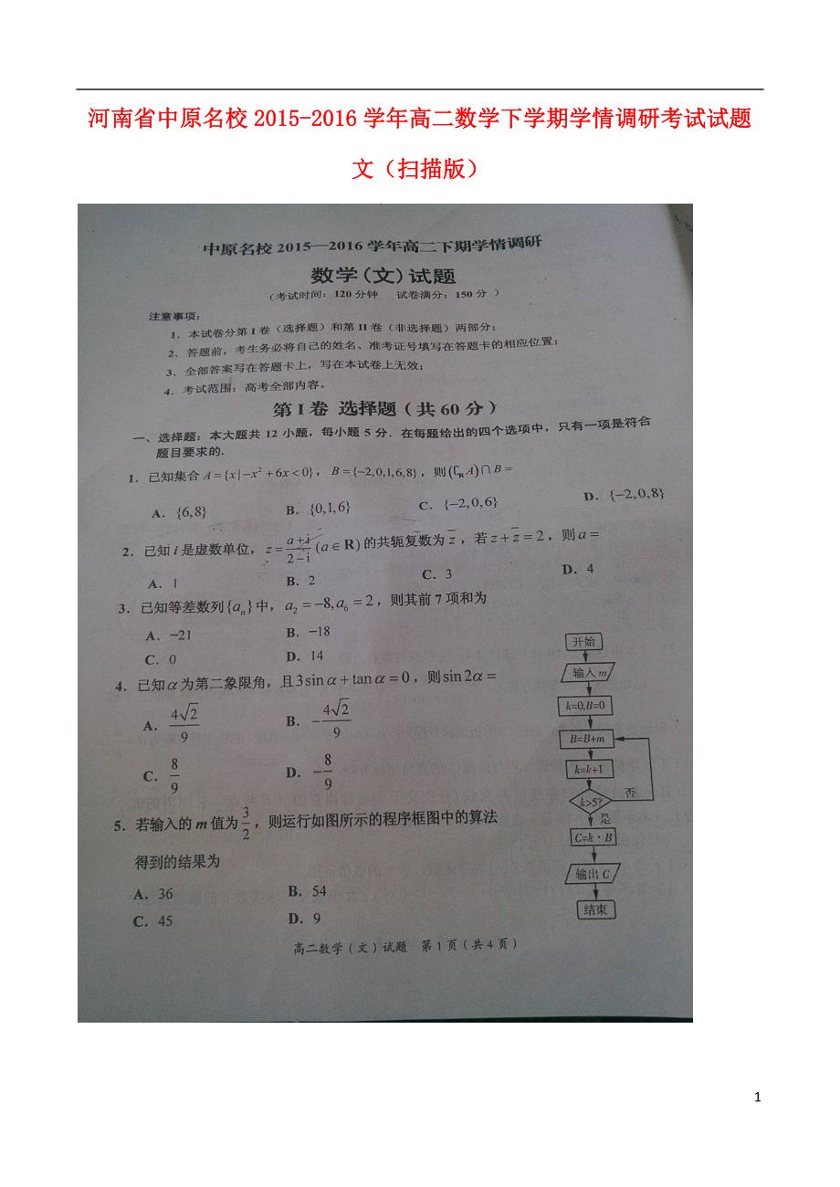 河南中原名校高二数学下学期学情调研考试文 .doc_第1页