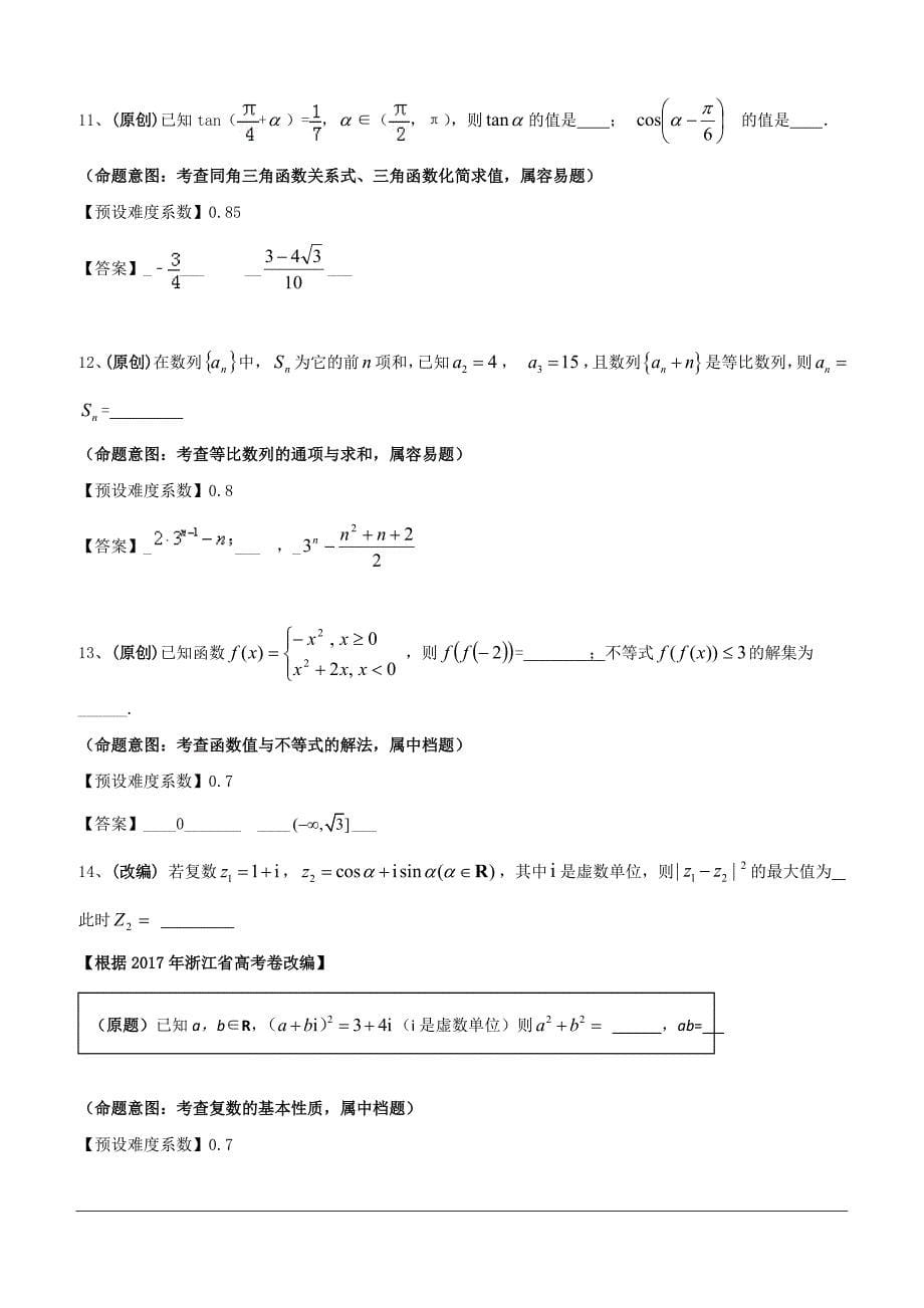 浙江省杭州市2019届高三高考模拟卷模拟数学试卷11（含答案）_第5页