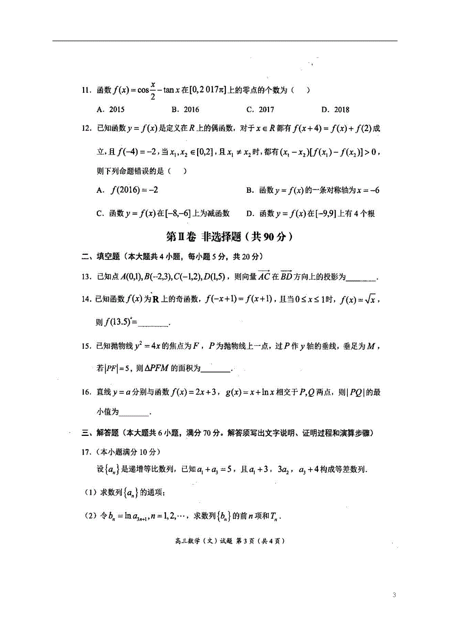 河南中原名校高三数学上学期第一次质量考评文 .doc_第3页