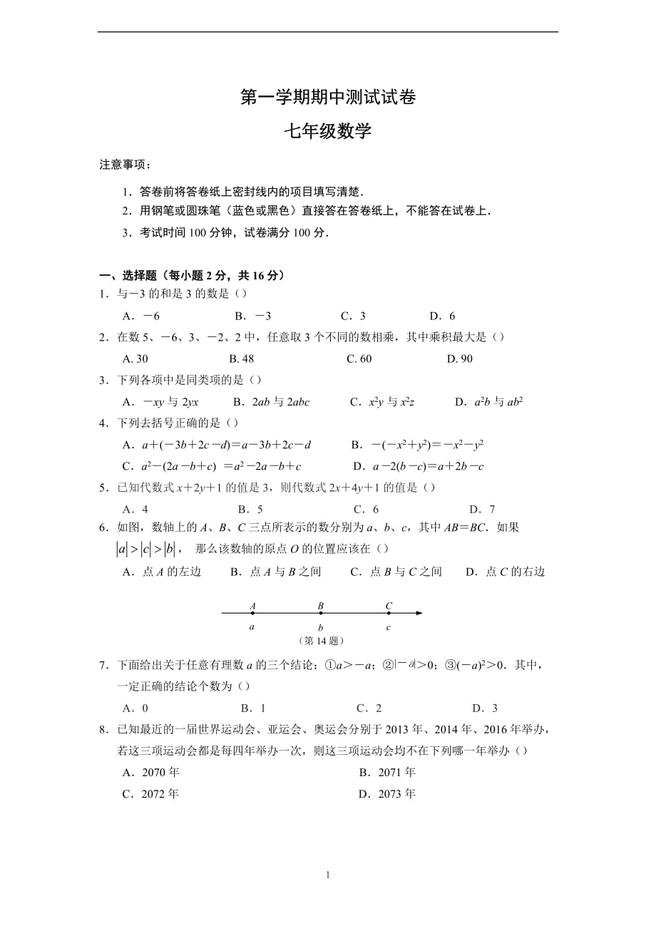 苏科版2019-2020学年度七年级上期中数学试卷及答案_第1页