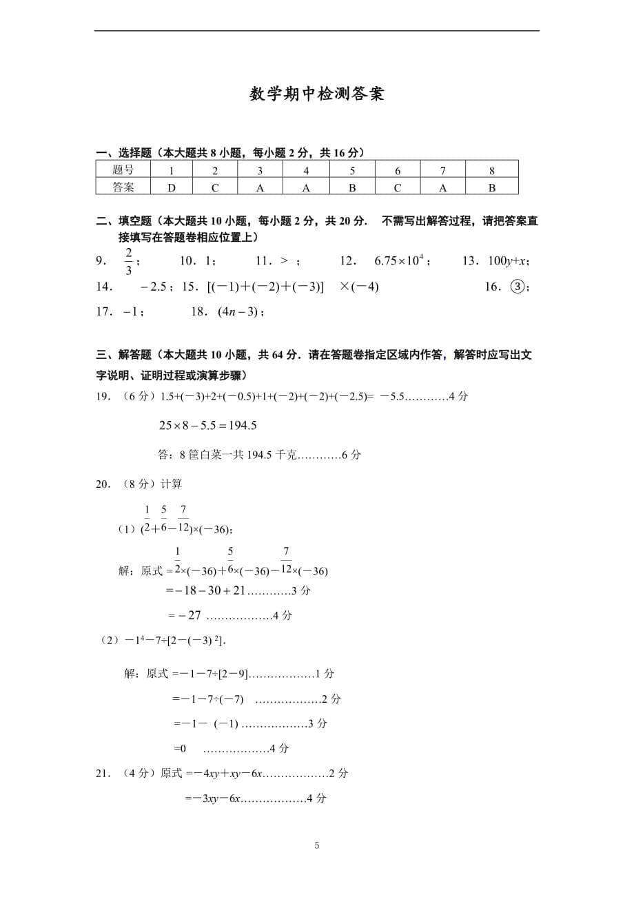 苏科版2019-2020学年度七年级上期中数学试卷及答案_第5页