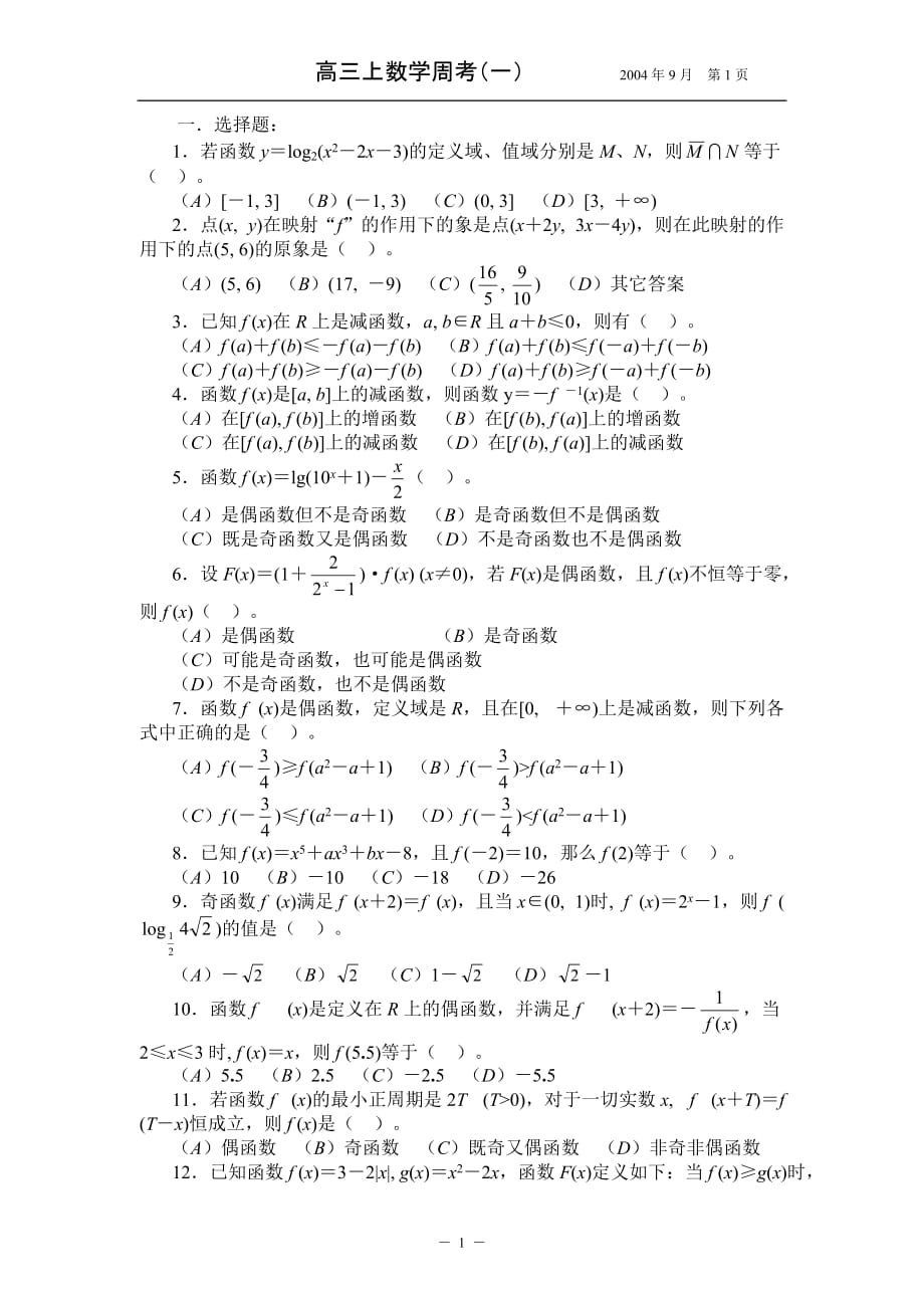 高三上数学周考01.doc_第1页