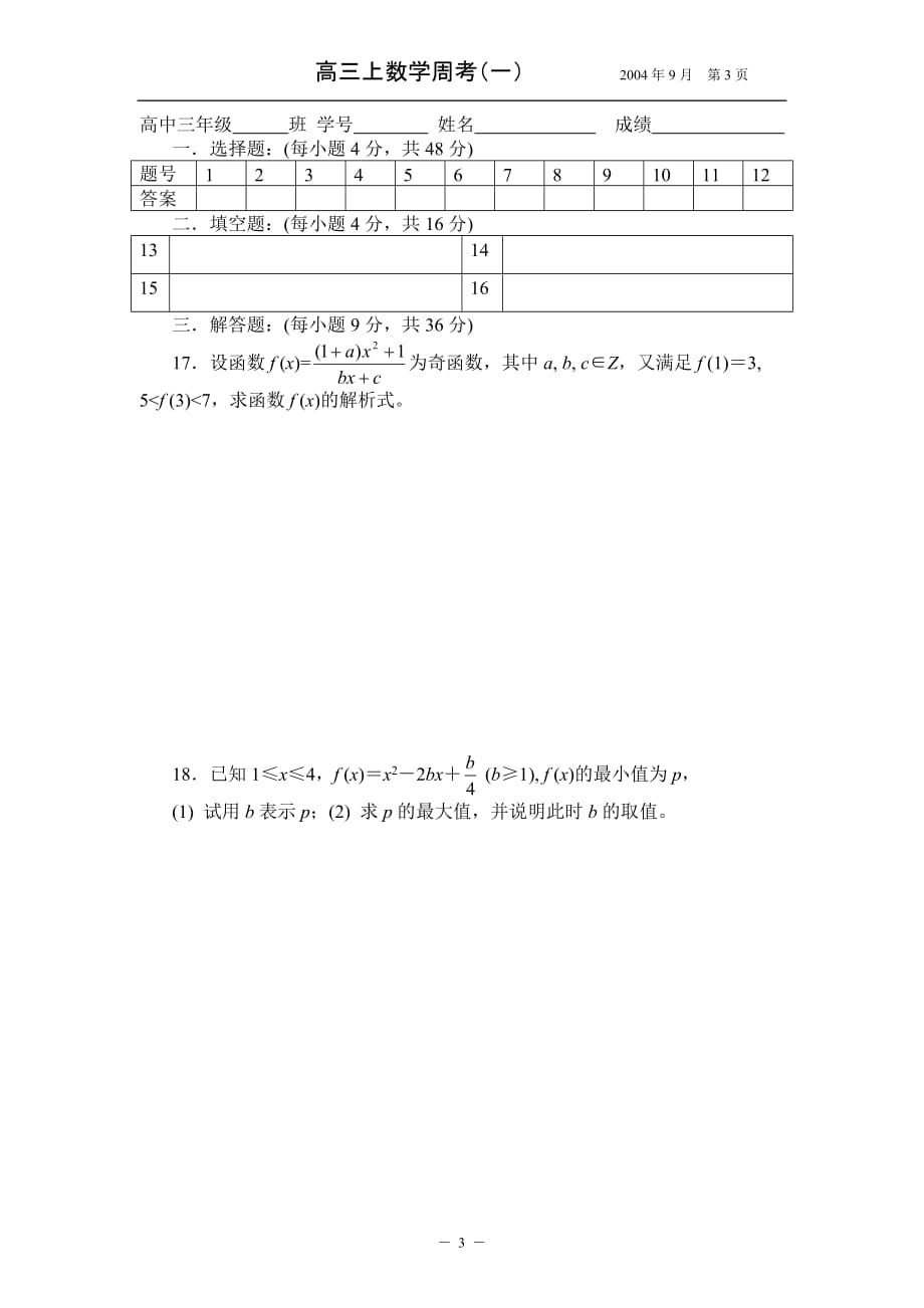 高三上数学周考01.doc_第3页