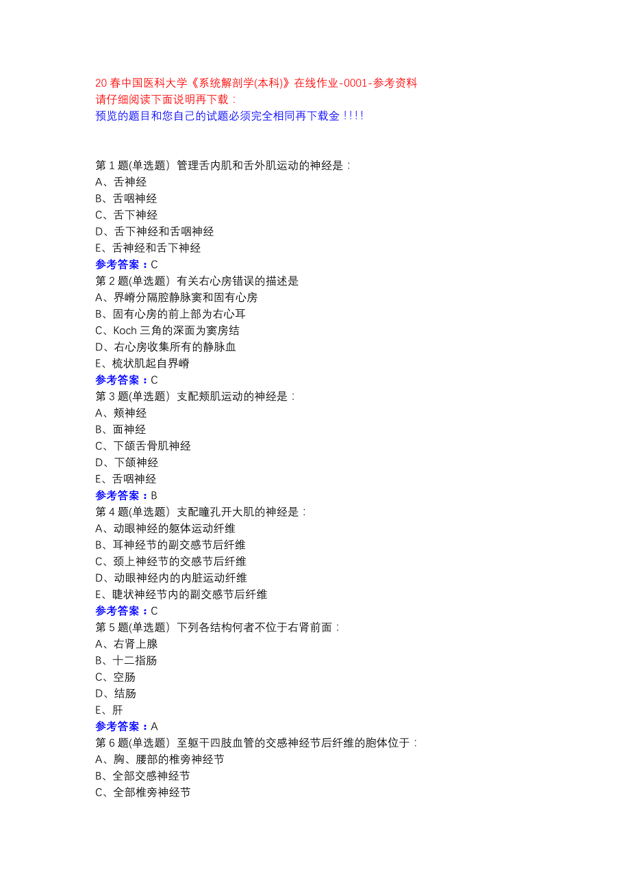 20春中国医科大学《系统解剖学(本科)》在线作业-0001参考资料_第1页