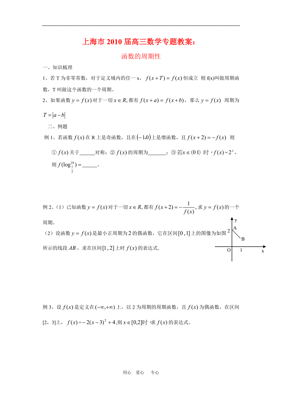 上海高三数学教案：函数的周期性新人教.doc_第1页