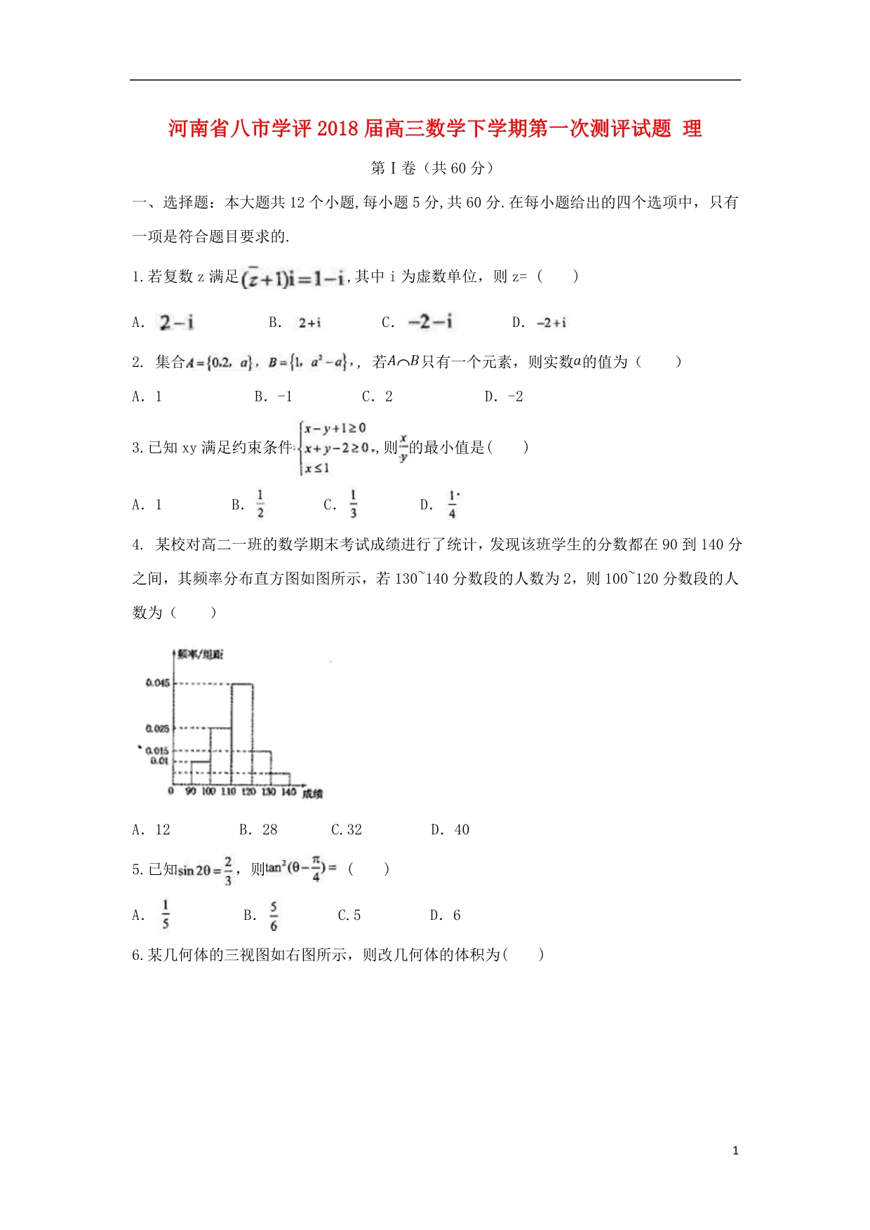 河南八学评高三数学下学期第一次测评理 .doc_第1页