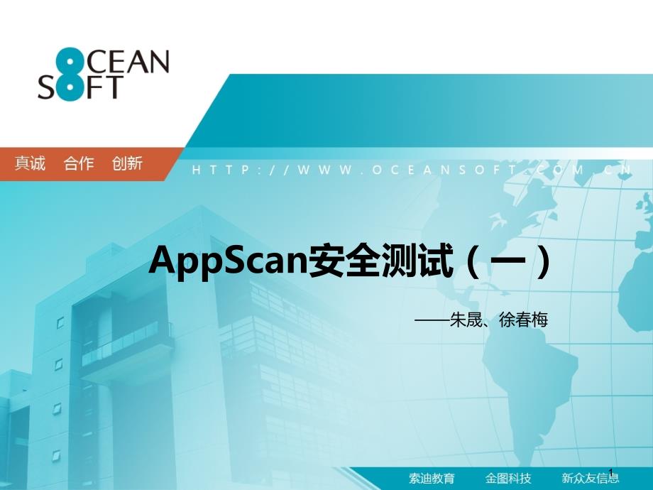 AppScan安全测试文档PPT课件.ppt_第1页