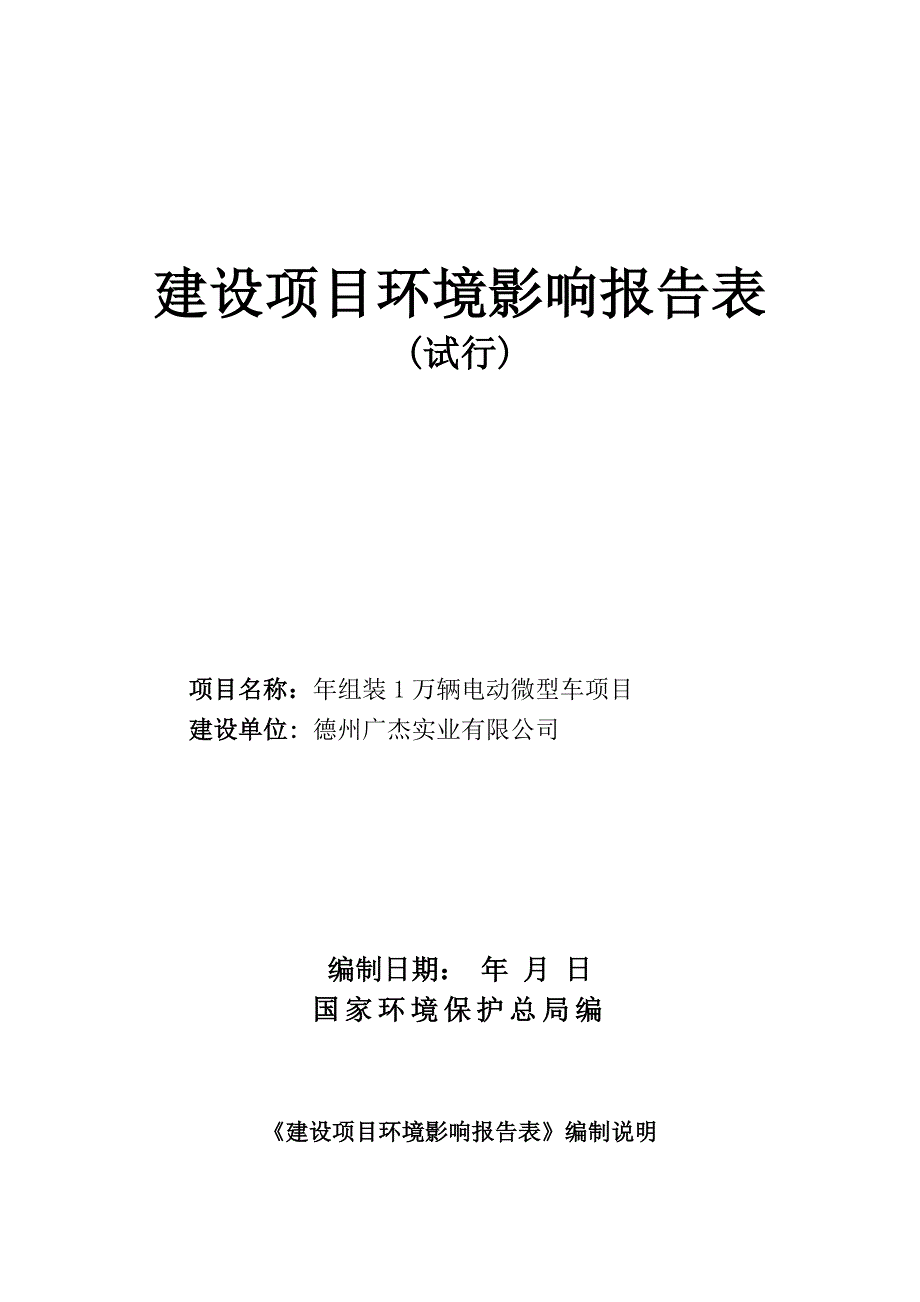 （项目管理）建设项目环境影响报告表(试行)年组装万辆电动微型车项目_第1页