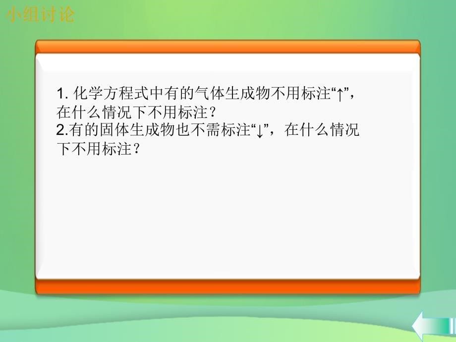 2019学年初三化学上册 第五单元 化学方程式 课题2 如何正确书写化学方程式课堂导学课件 新人教版教学资料_第5页