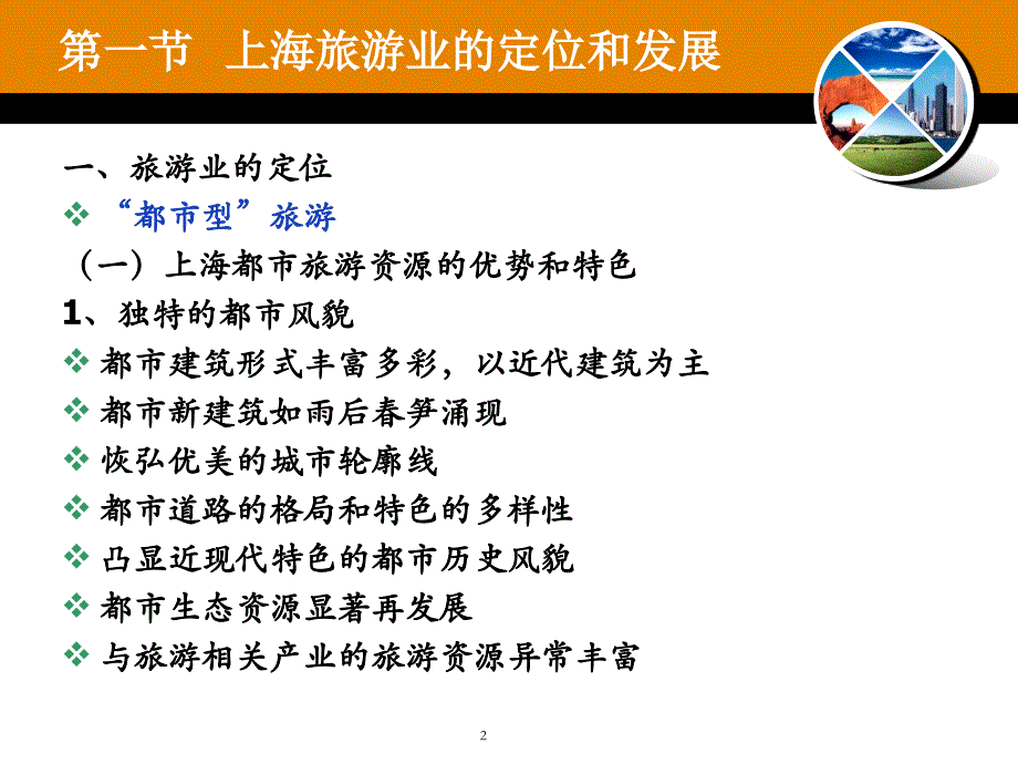 上海市导游考试基础知识之--上海旅游业PPT课件.ppt_第2页