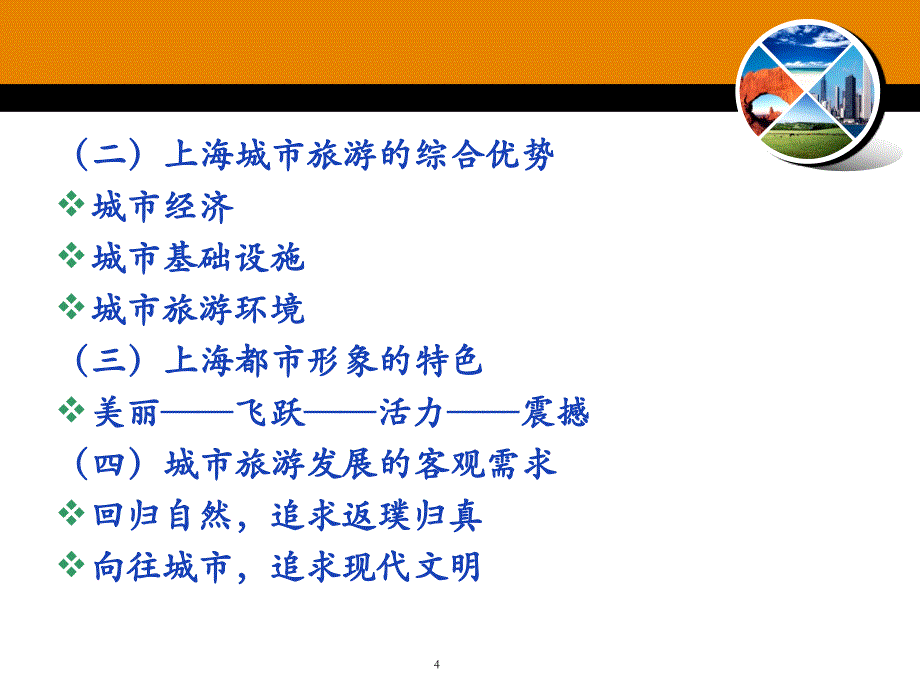 上海市导游考试基础知识之--上海旅游业PPT课件.ppt_第4页